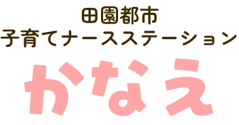 田園都市子育てナースステーション かなえ